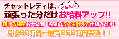 チャットレディ求人